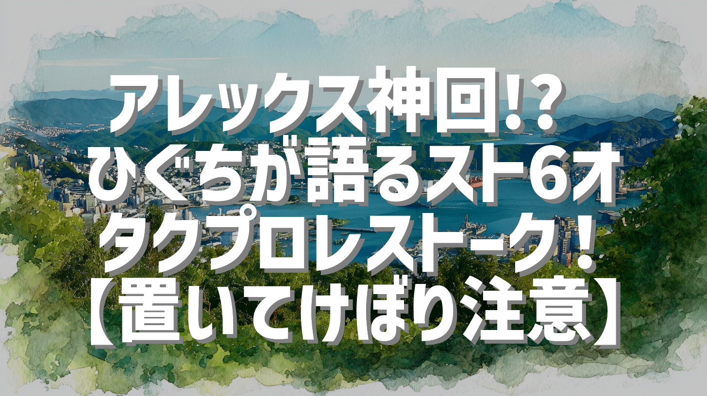 アレックス神回!? ひぐちが語るスト6オタクプロレストーク！【置いてけぼり注意】