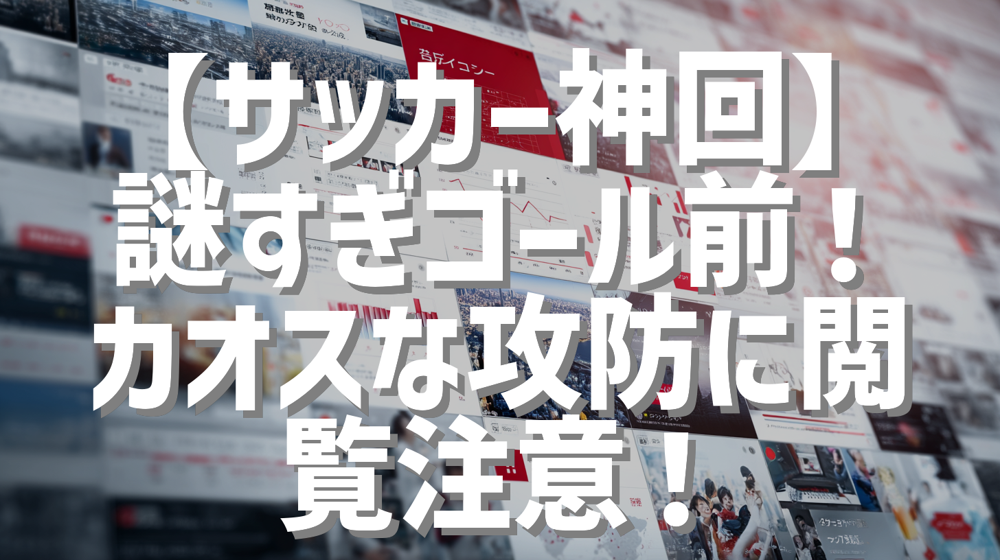 【サッカー神回】謎すぎゴール前！カオスな攻防に閲覧注意！