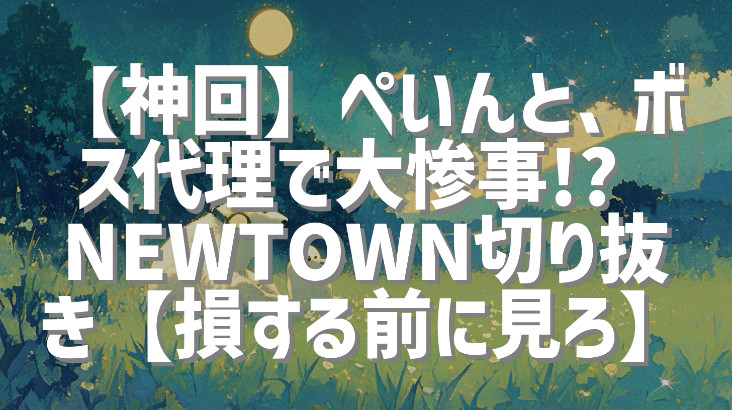 【神回】ぺいんと、ボス代理で大惨事!? NEWTOWN切り抜き【損する前に見ろ】