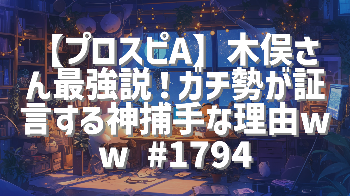 【プロスピA】木俣さん最強説！ガチ勢が証言する神捕手な理由ww #1794
