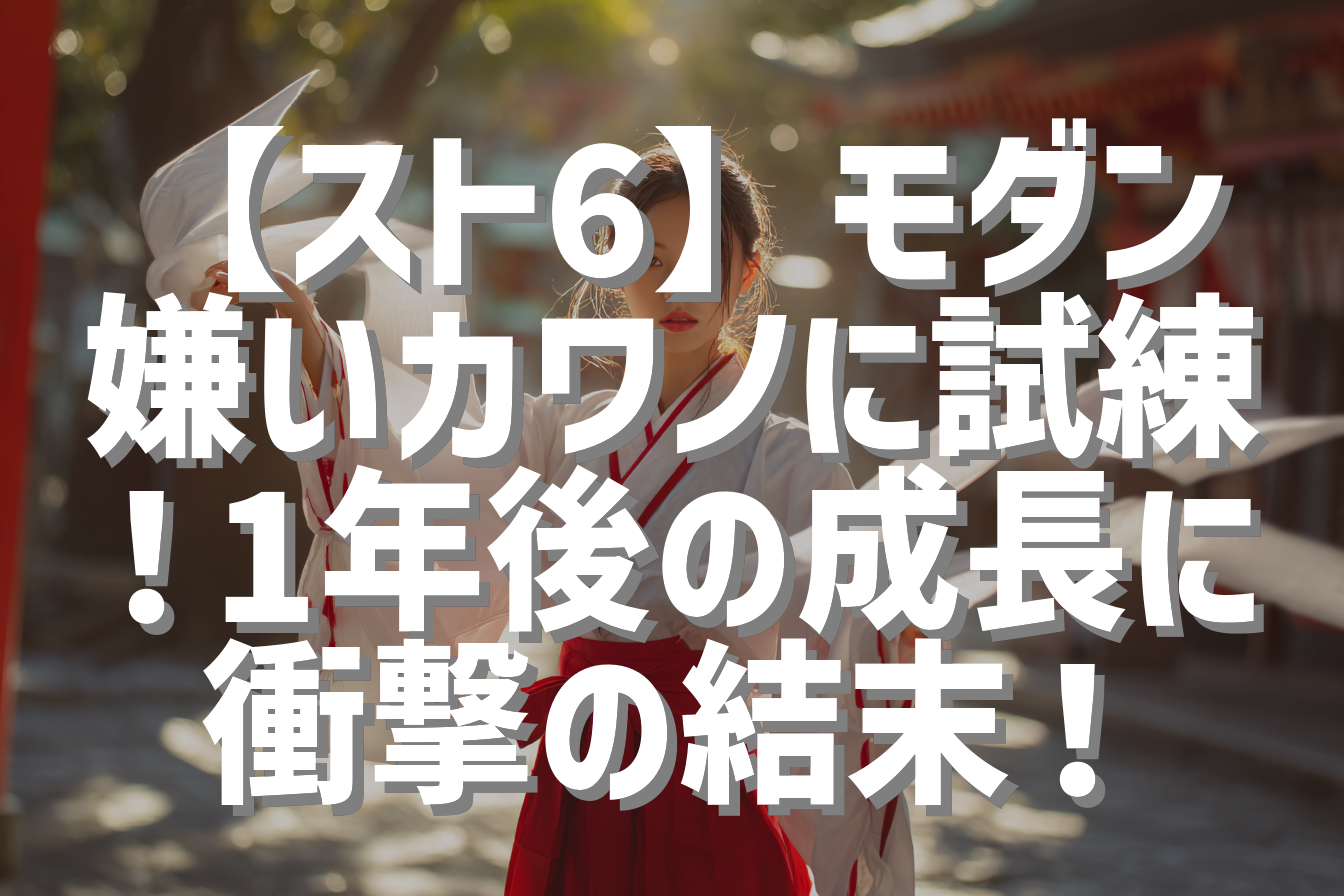 【スト6】モダン嫌いカワノに試練！1年後の成長に衝撃の結末！