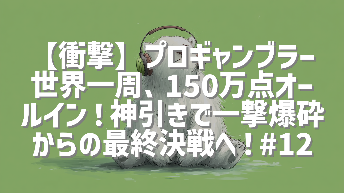 【衝撃】プロギャンブラー世界一周、150万点オールイン！神引きで一撃爆砕からの最終決戦へ！#12