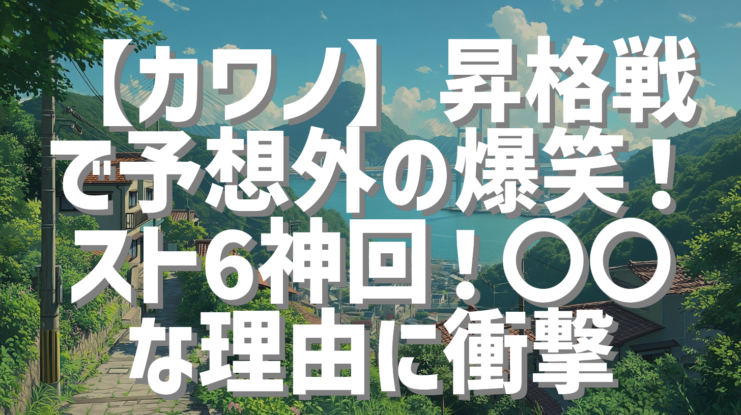 【カワノ】昇格戦で予想外の爆笑！スト6神回！〇〇な理由に衝撃