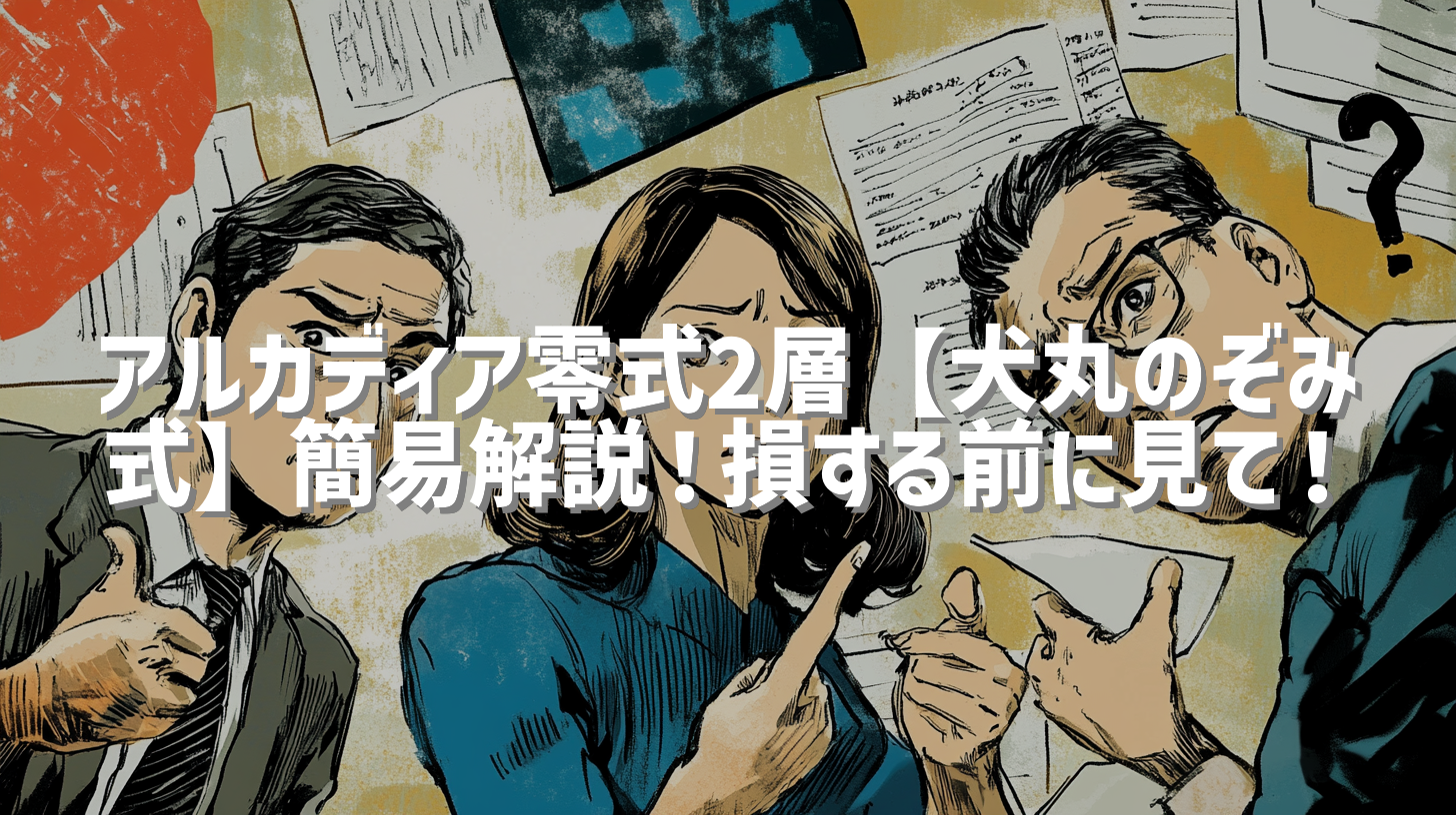 アルカディア零式2層【犬丸のぞみ式】簡易解説！損する前に見て！