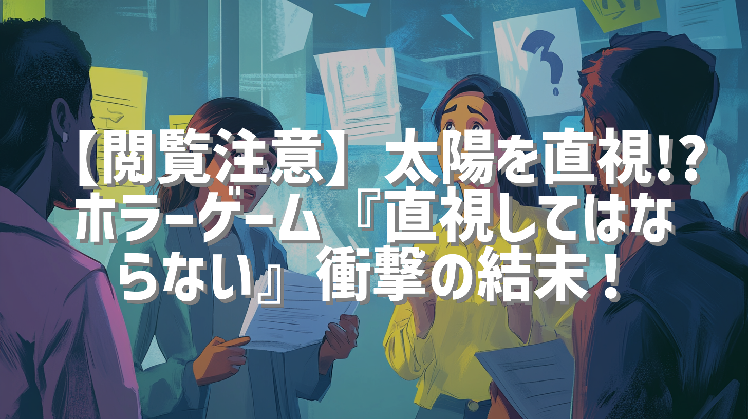 【閲覧注意】太陽を直視!? ホラーゲーム『直視してはならない』衝撃の結末！