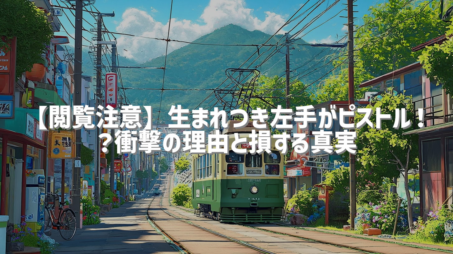 【閲覧注意】生まれつき左手がピストル！？衝撃の理由と損する真実