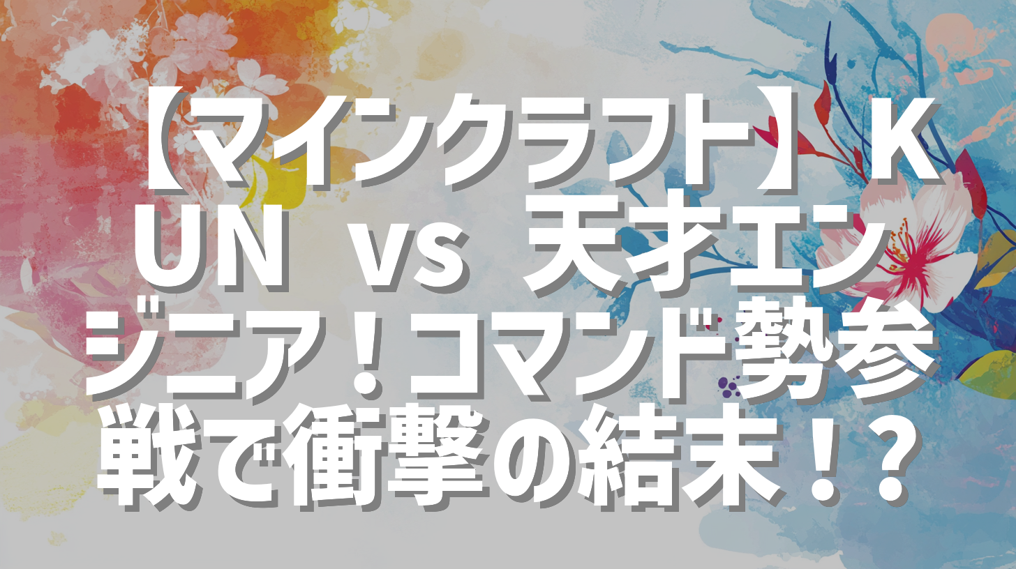 【マインクラフト】KUN vs 天才エンジニア！コマンド勢参戦で衝撃の結末！?