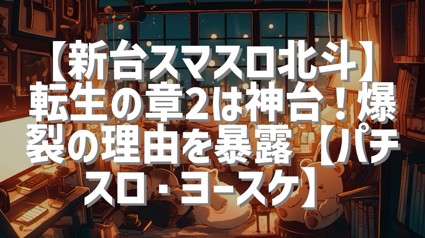 【新台スマスロ北斗】転生の章2は神台！爆裂の理由を暴露【パチスロ・ヨースケ】