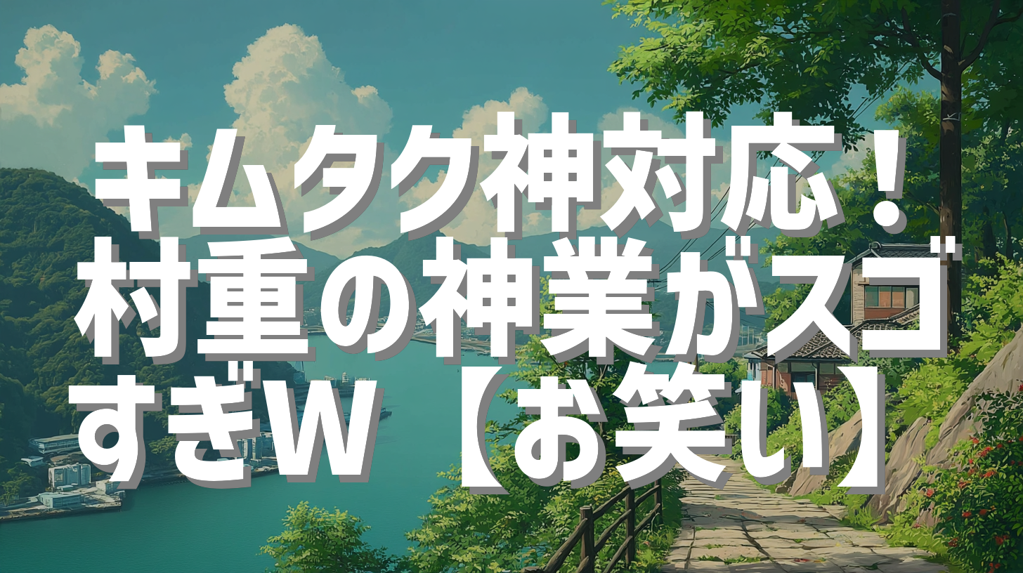 キムタク神対応！村重の神業がスゴすぎW【お笑い】