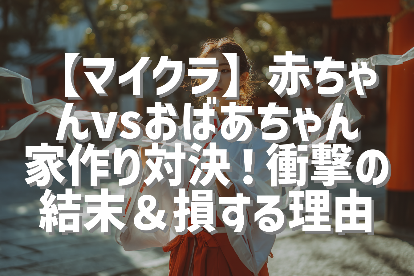 【マイクラ】赤ちゃんvsおばあちゃん家作り対決！衝撃の結末＆損する理由