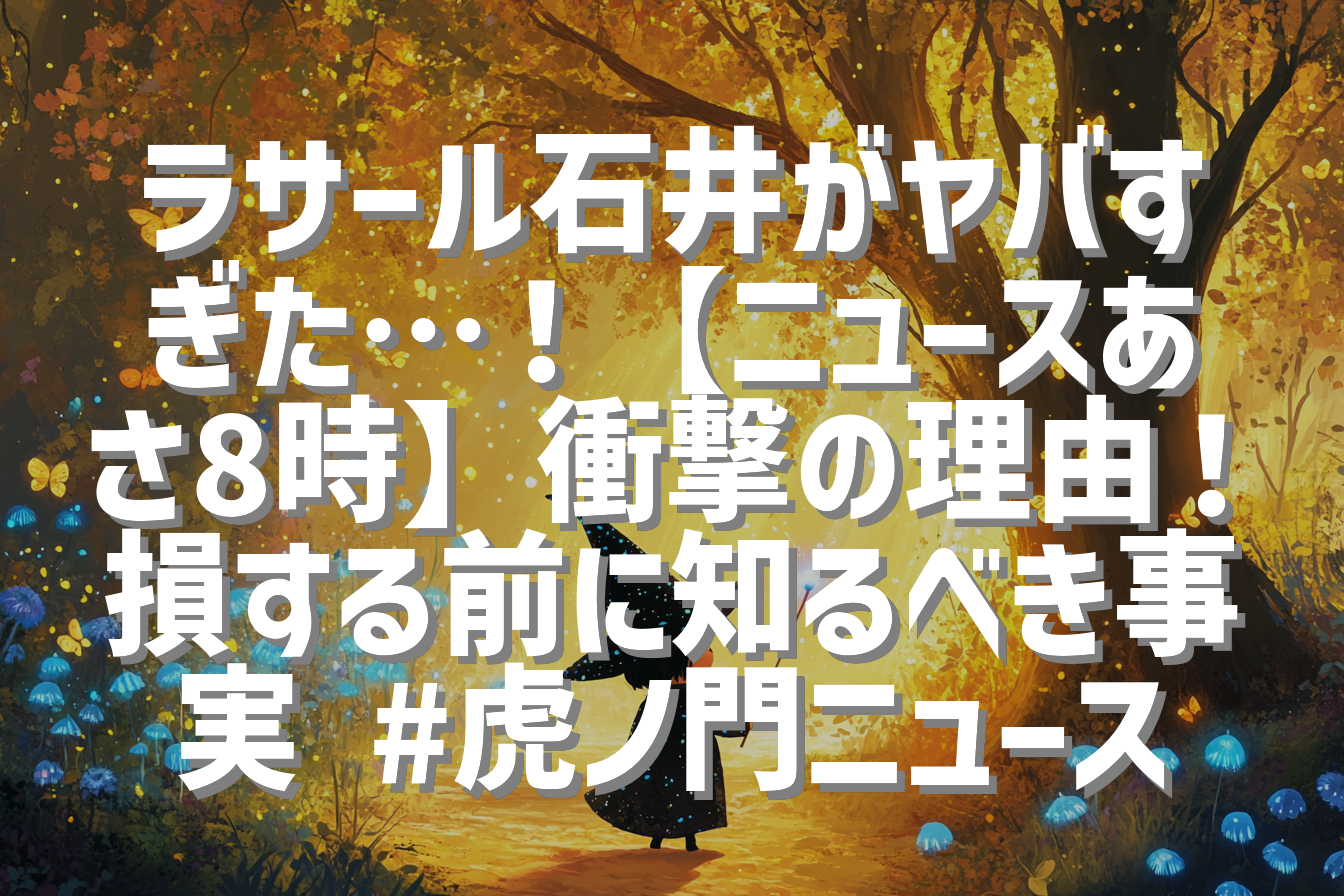ラサール石井がヤバすぎた…！【ニュースあさ8時】衝撃の理由！損する前に知るべき事実 #虎ノ門ニュース