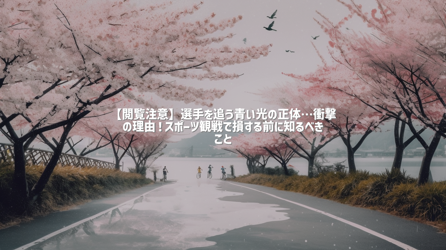 【閲覧注意】選手を追う青い光の正体…衝撃の理由！スポーツ観戦で損する前に知るべきこと