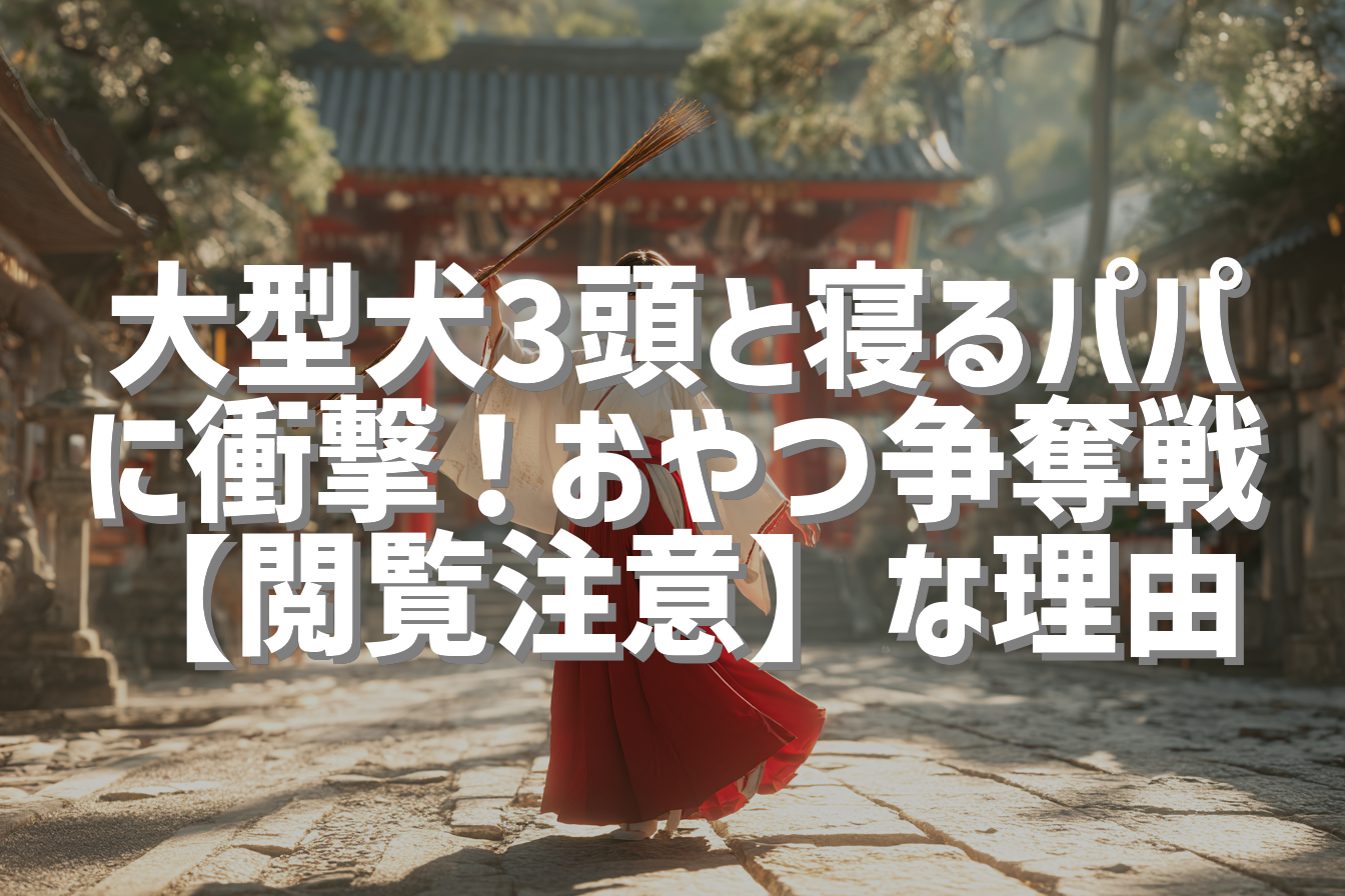 大型犬3頭と寝るパパに衝撃！おやつ争奪戦【閲覧注意】な理由