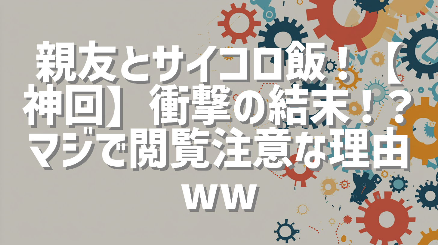 親友とサイコロ飯！【神回】衝撃の結末！？マジで閲覧注意な理由ww