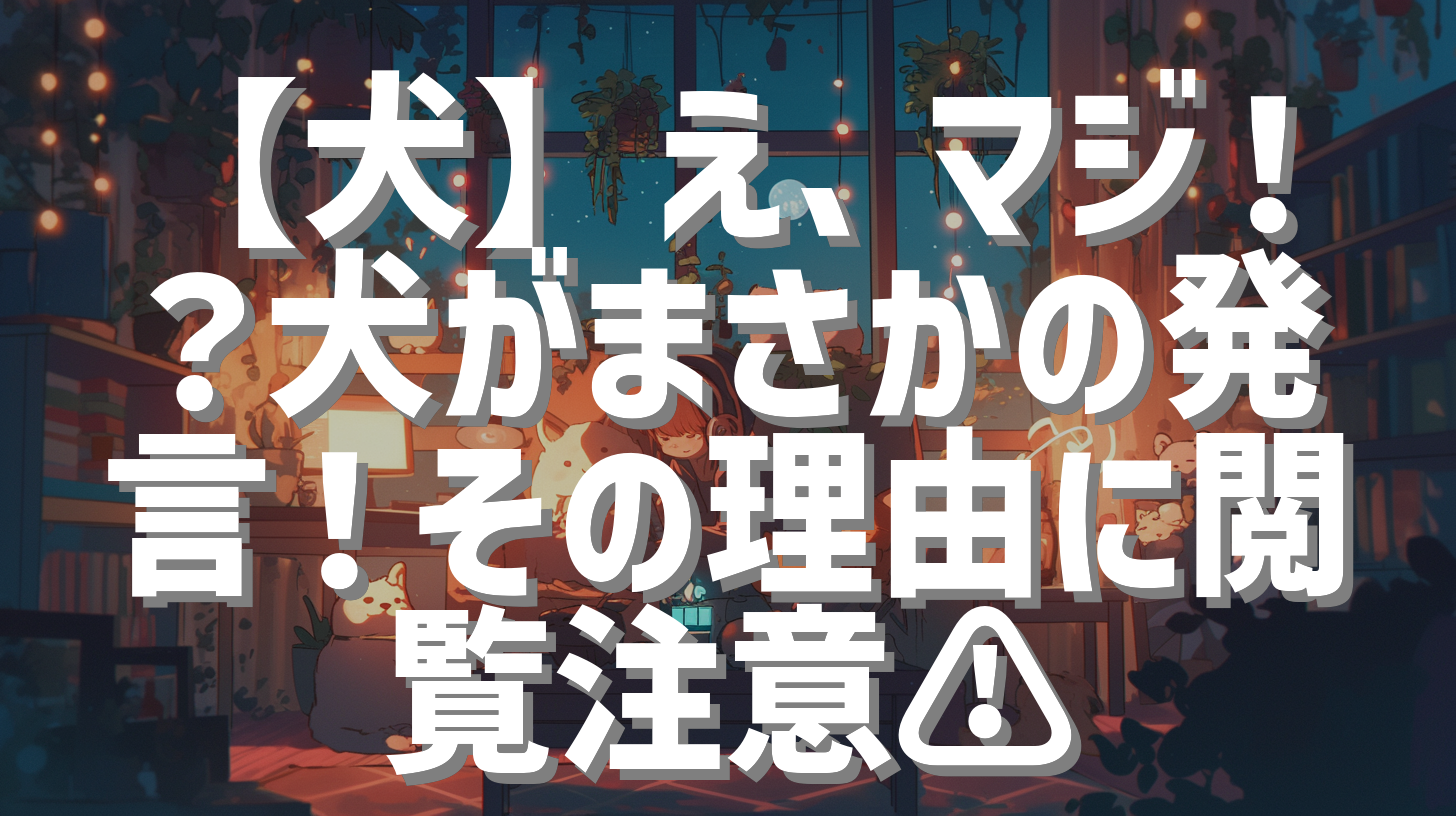 【犬】え、マジ！？犬がまさかの発言！その理由に閲覧注意⚠️