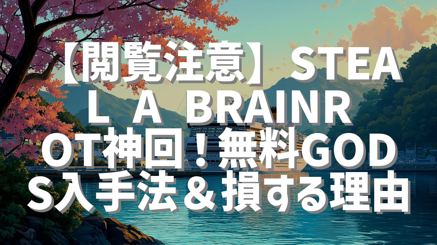【閲覧注意】STEAL A BRAINROT神回！無料GODS入手法＆損する理由