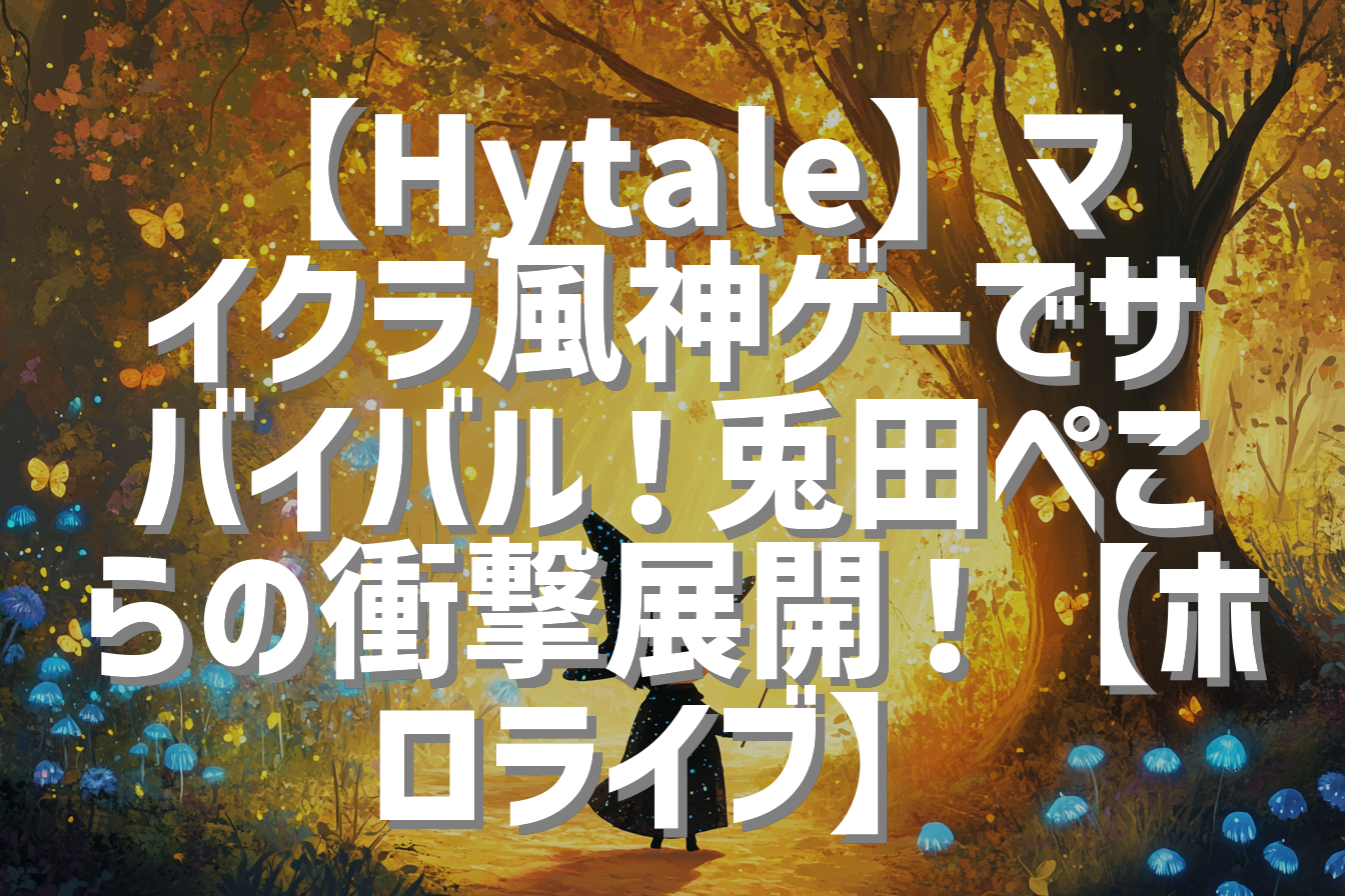 【Hytale】マイクラ風神ゲーでサバイバル！兎田ぺこらの衝撃展開！【ホロライブ】