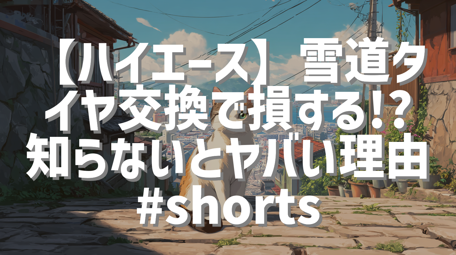 【ハイエース】雪道タイヤ交換で損する!? 知らないとヤバい理由 #shorts