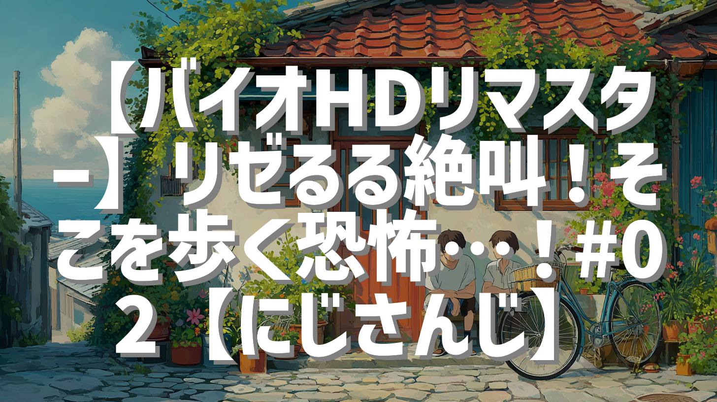 【バイオHDリマスター】リゼるる絶叫！そこを歩く恐怖…！#02【にじさんじ】