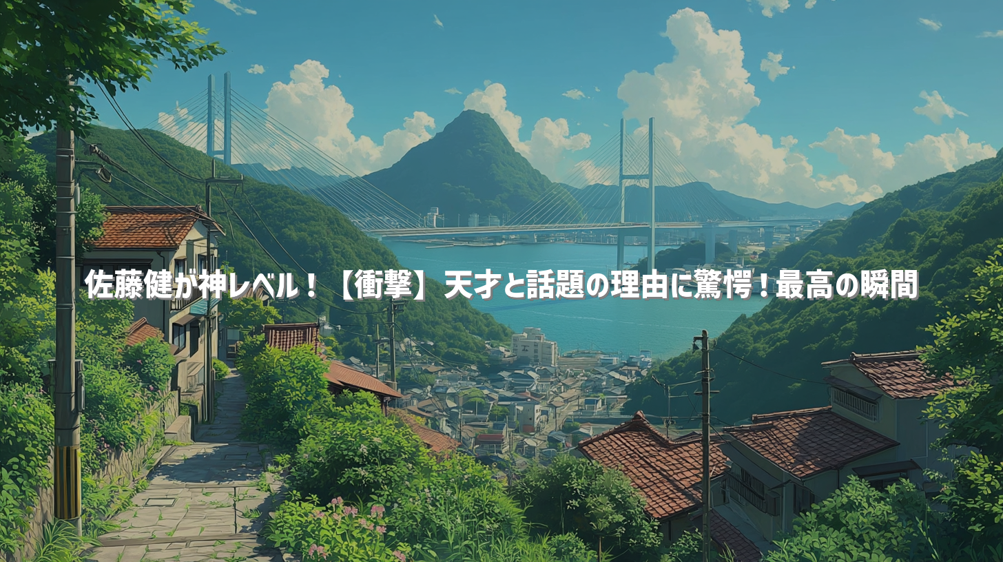 佐藤健が神レベル！【衝撃】天才と話題の理由に驚愕！最高の瞬間