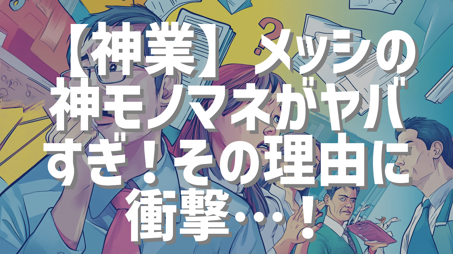 【神業】メッシの神モノマネがヤバすぎ！その理由に衝撃…！