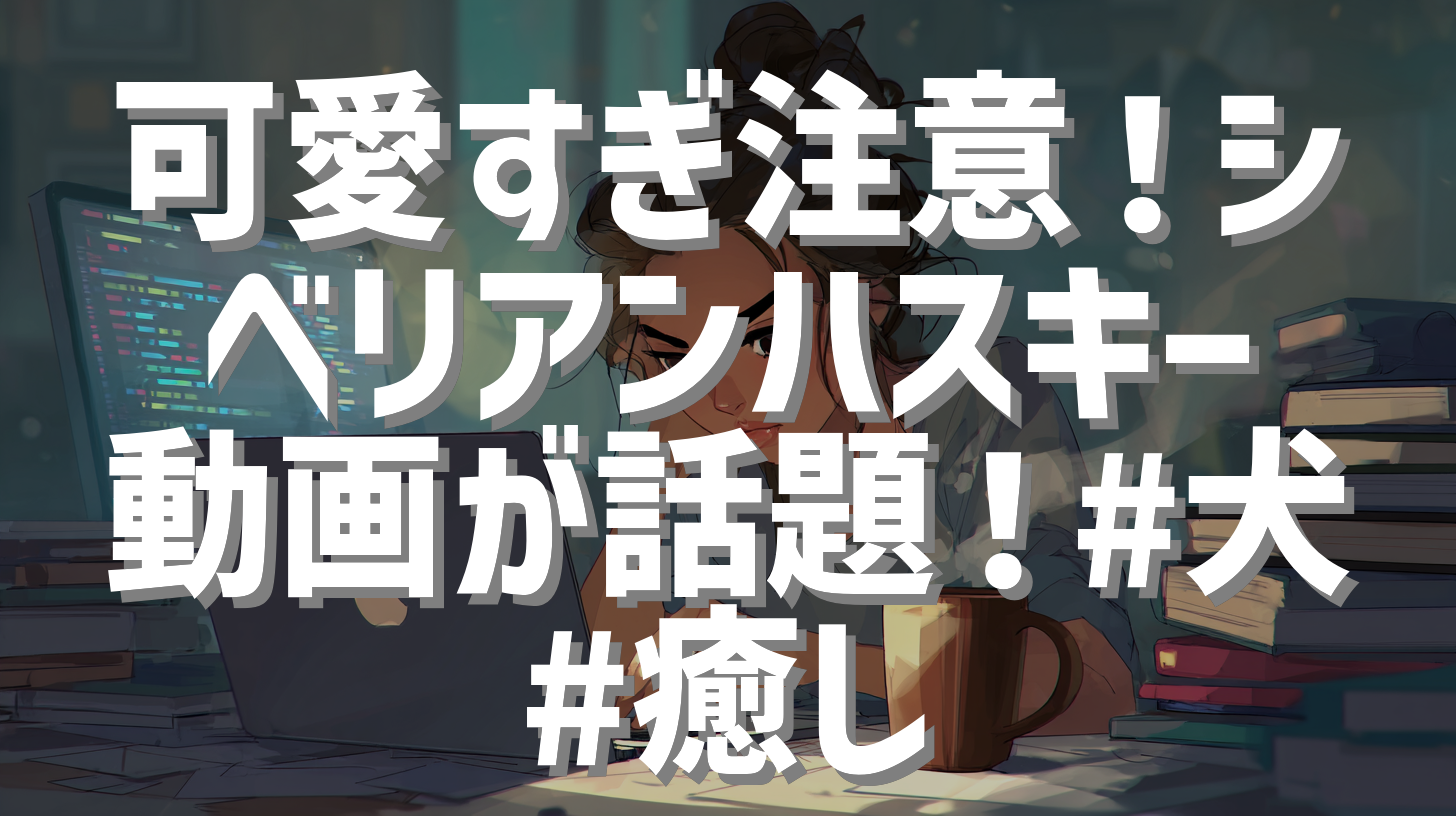 可愛すぎ注意！シベリアンハスキー動画が話題！#犬 #癒し