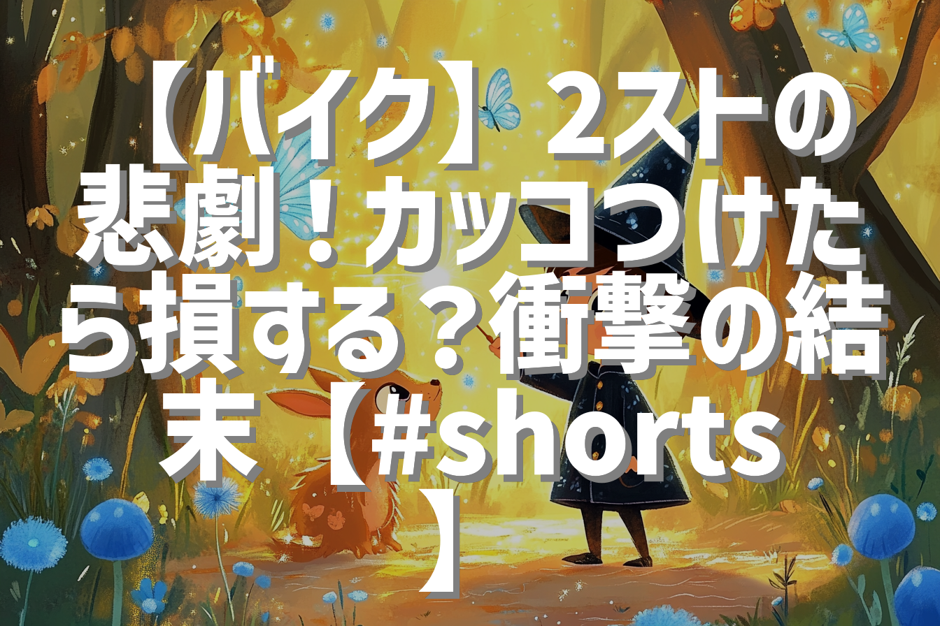 【バイク】2ストの悲劇！カッコつけたら損する？衝撃の結末【#shorts】