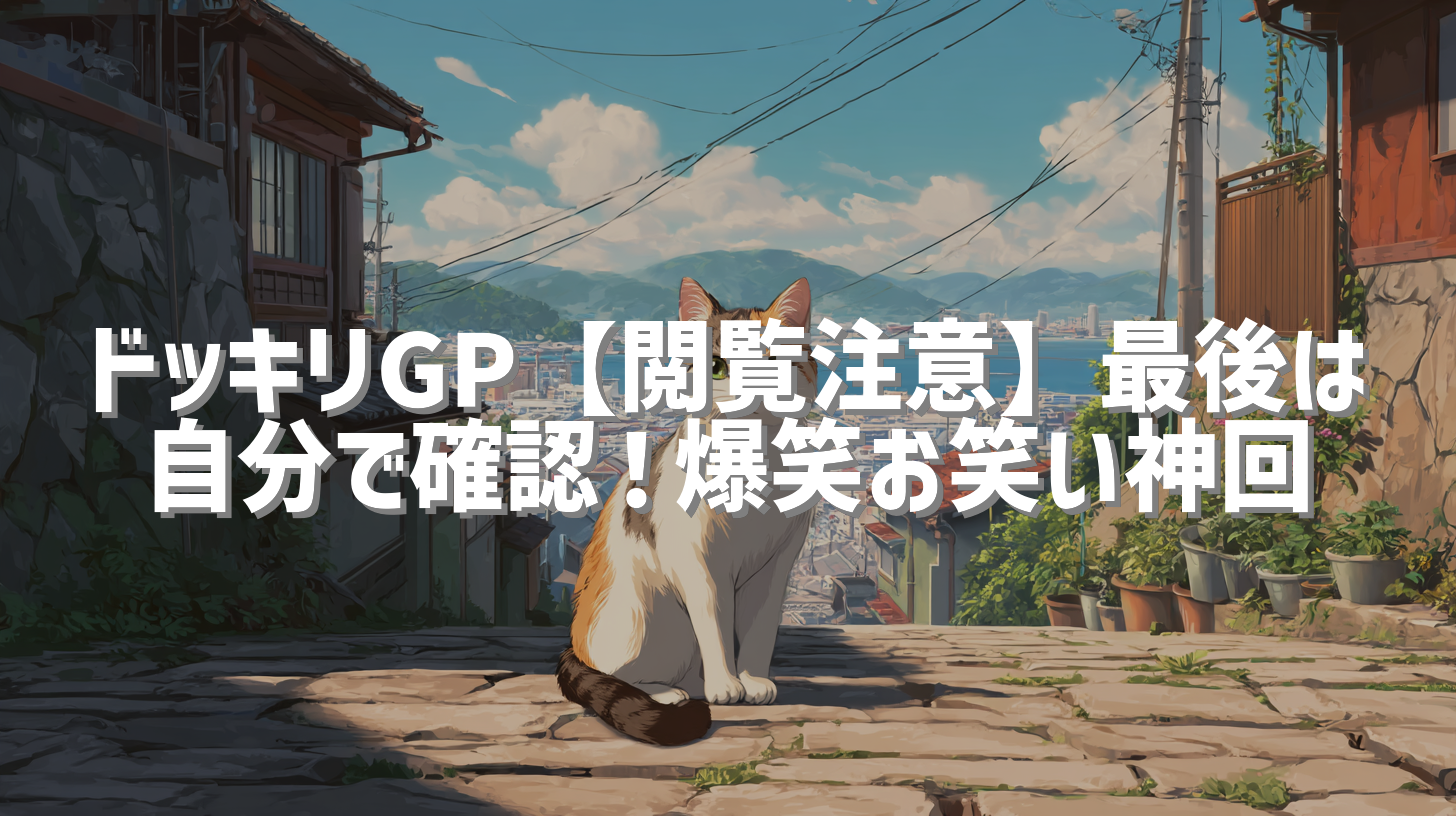 ドッキリGP【閲覧注意】最後は自分で確認！爆笑お笑い神回
