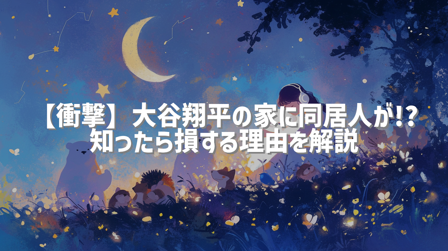 【衝撃】大谷翔平の家に同居人が!? 知ったら損する理由を解説