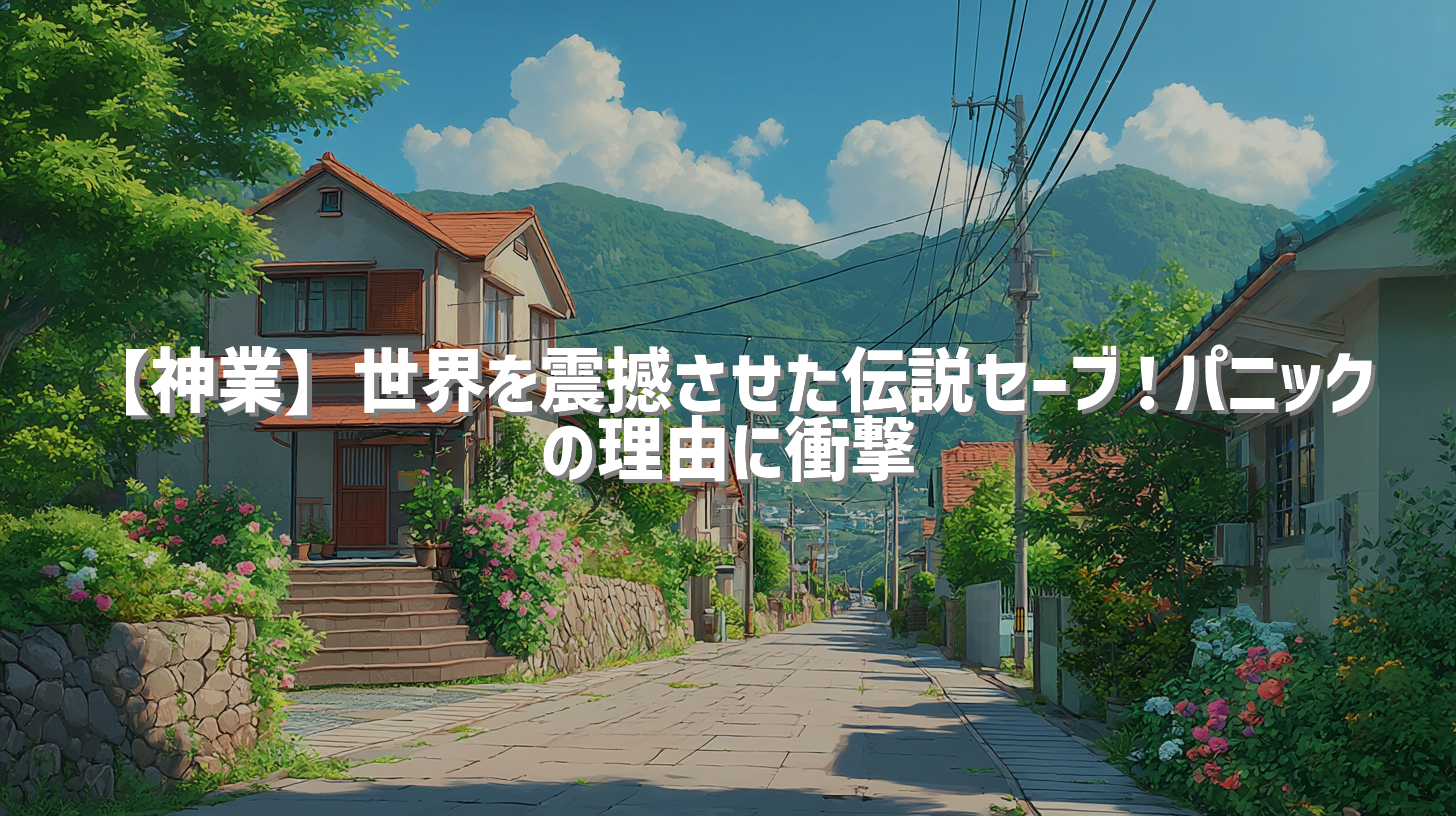 【神業】世界を震撼させた伝説セーブ！パニックの理由に衝撃