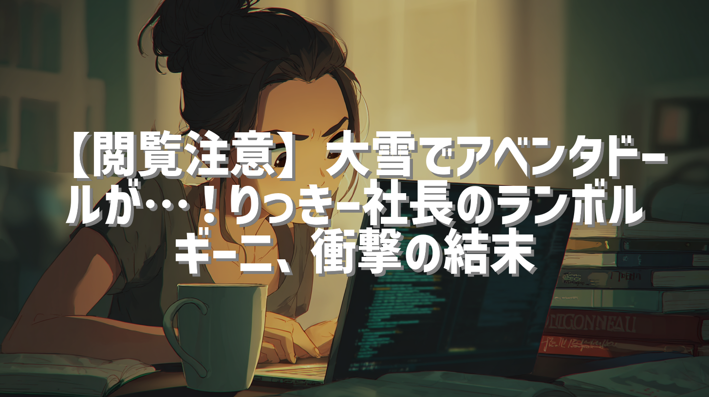 【閲覧注意】大雪でアベンタドールが…！りっきー社長のランボルギーニ、衝撃の結末