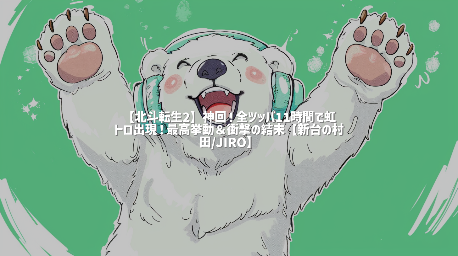 【北斗転生2】神回！全ツッパ11時間で虹トロ出現！最高挙動＆衝撃の結末【新台の村田/JIRO】