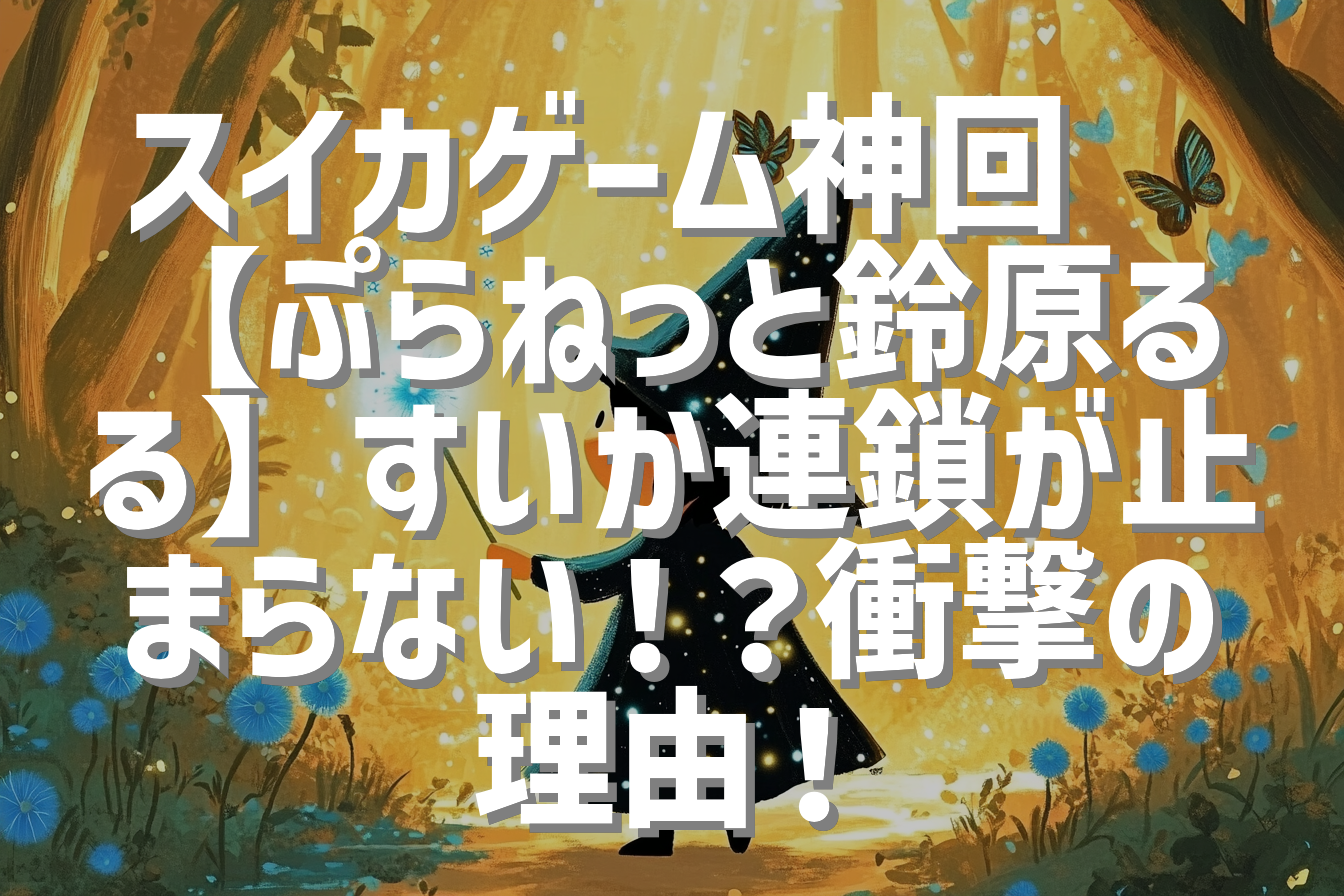 スイカゲーム神回🍉【ぷらねっと鈴原るる】すいか連鎖が止まらない！？衝撃の理由！