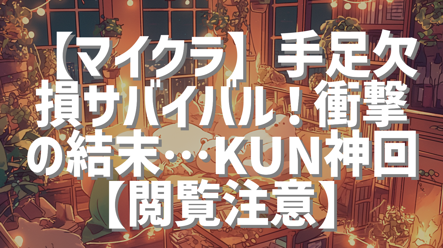 【マイクラ】手足欠損サバイバル！衝撃の結末…KUN神回【閲覧注意】