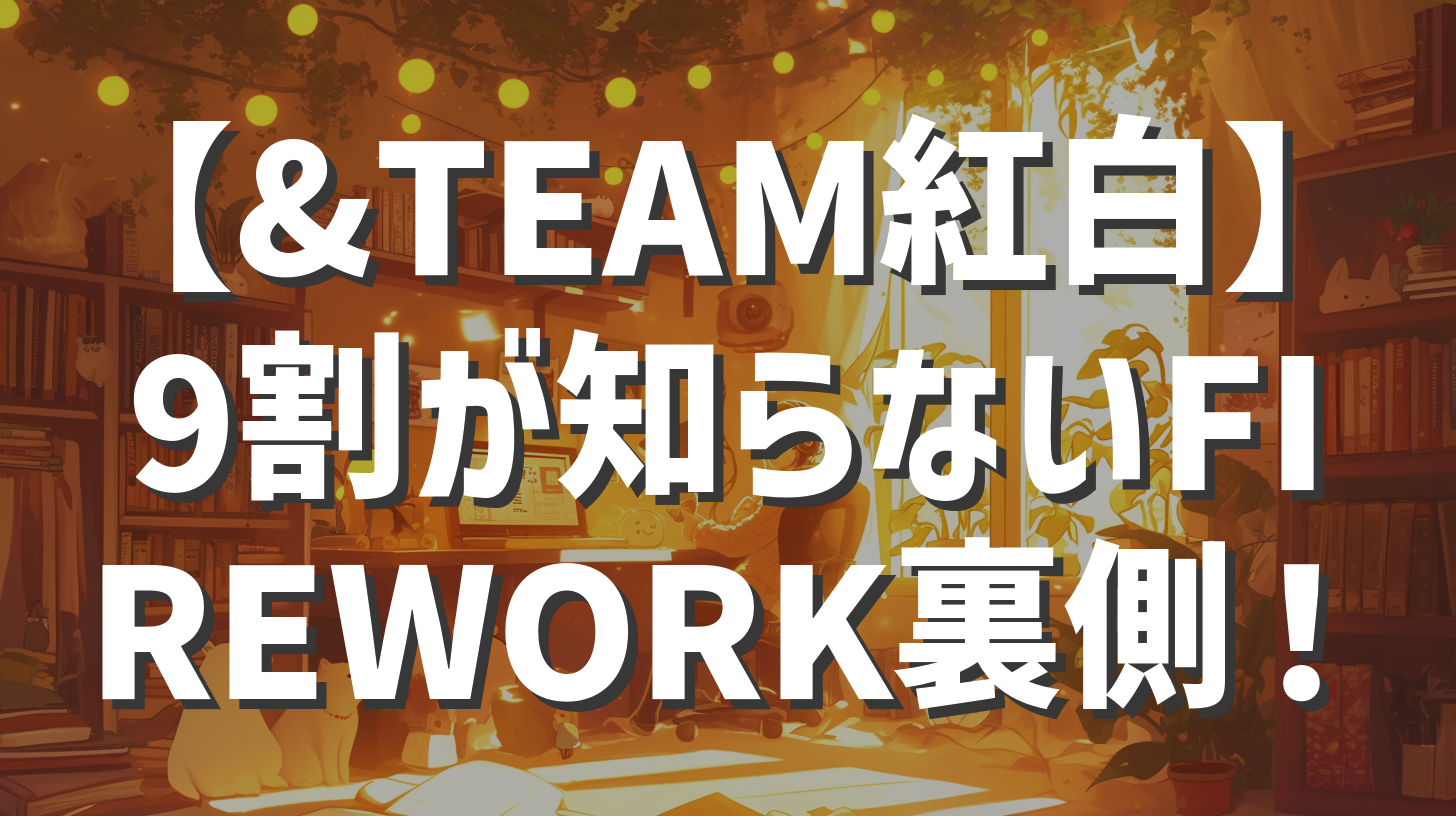 &TEAM 紅白 'FIREWORK' ダンス練習！
