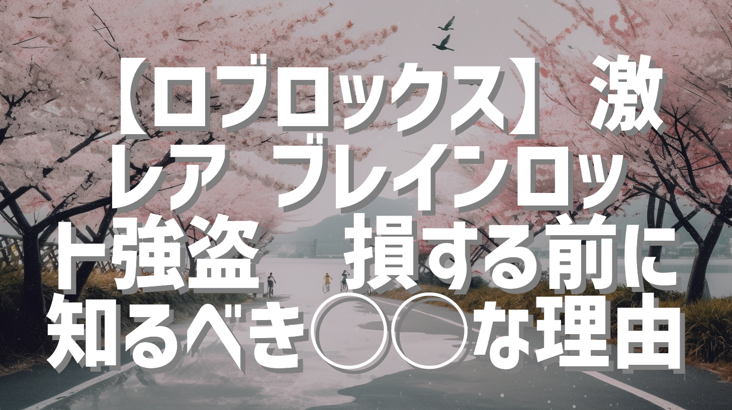 【ロブロックス】激レア ブレインロット強盗🌊損する前に知るべき◯◯な理由