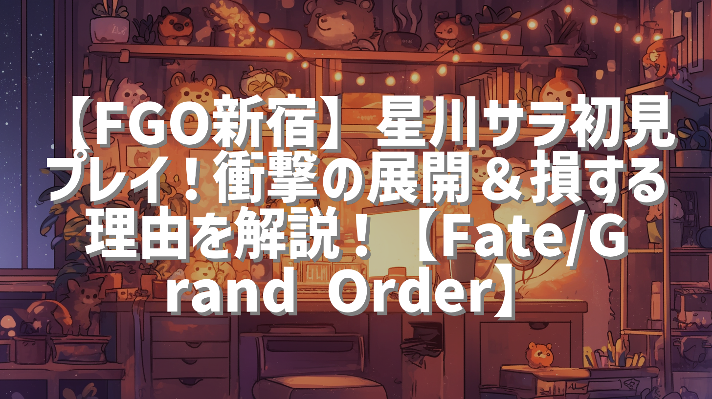 【FGO新宿】星川サラ初見プレイ！衝撃の展開＆損する理由を解説！【Fate/Grand Order】