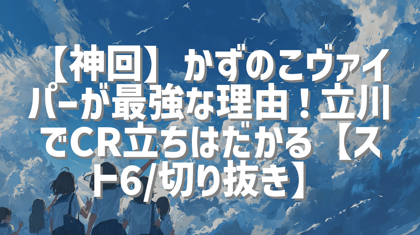 【神回】かずのこヴァイパーが最強な理由！立川でCR立ちはだかる【スト6/切り抜き】