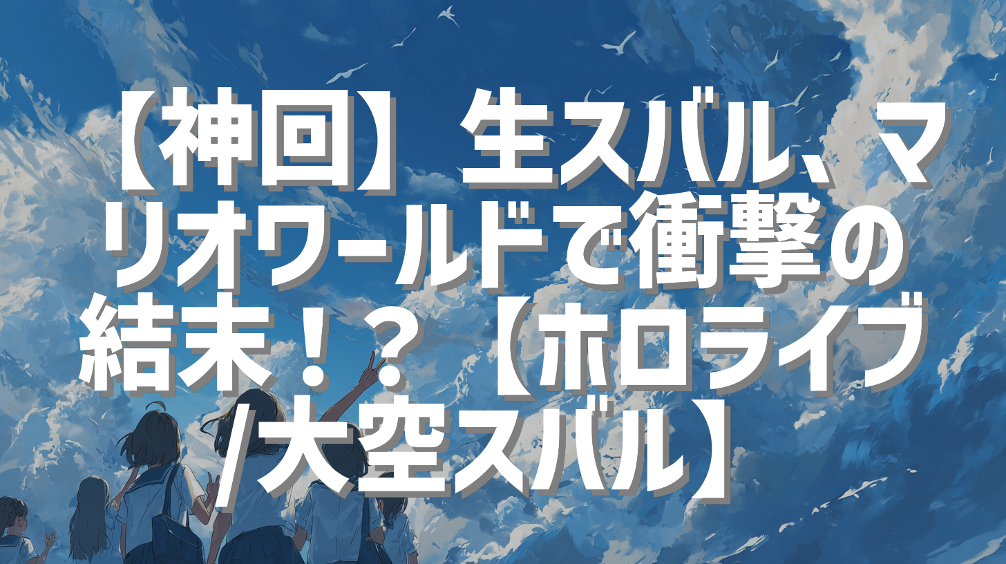 【神回】生スバル、マリオワールドで衝撃の結末！？【ホロライブ/大空スバル】