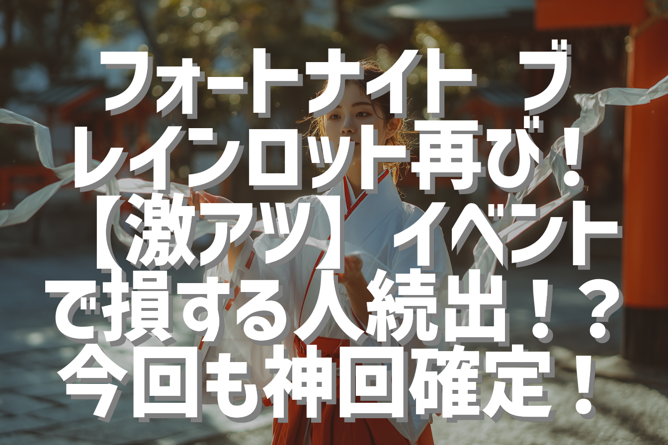 フォートナイト ブレインロット再び！【激アツ】イベントで損する人続出！？今回も神回確定！