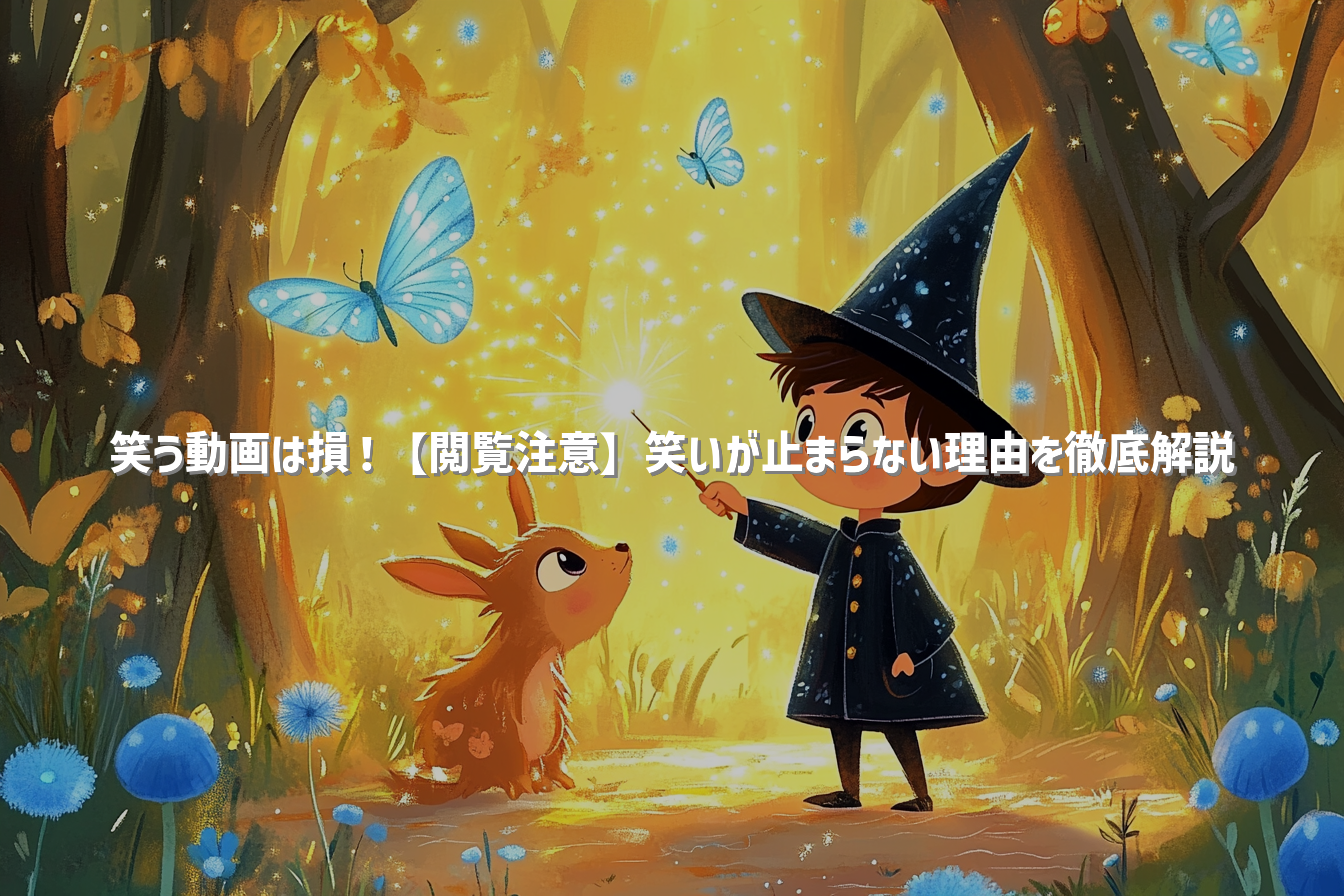 笑う動画は損！【閲覧注意】笑いが止まらない理由を徹底解説