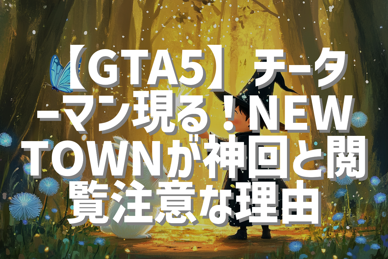 【GTA5】チーターマン現る！NEWTOWNが神回と閲覧注意な理由