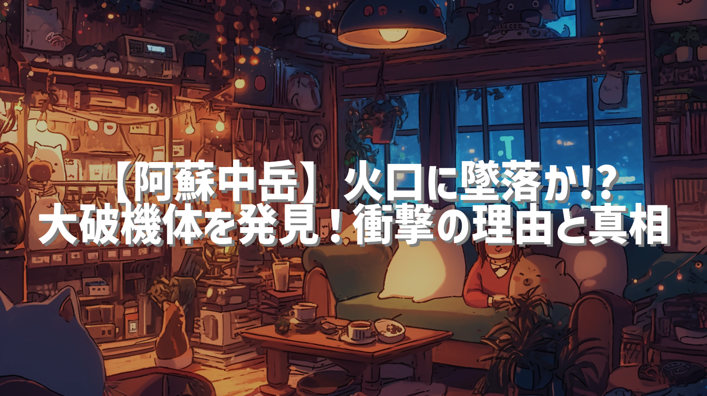 【阿蘇中岳】火口に墜落か!? 大破機体を発見！衝撃の理由と真相