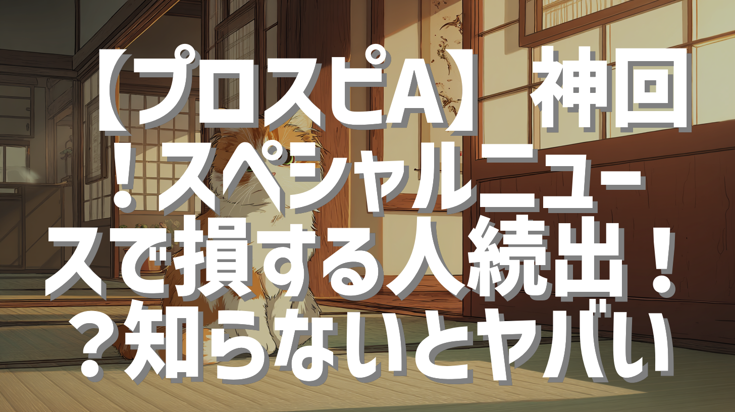【プロスピA】神回！スペシャルニュースで損する人続出！？知らないとヤバい