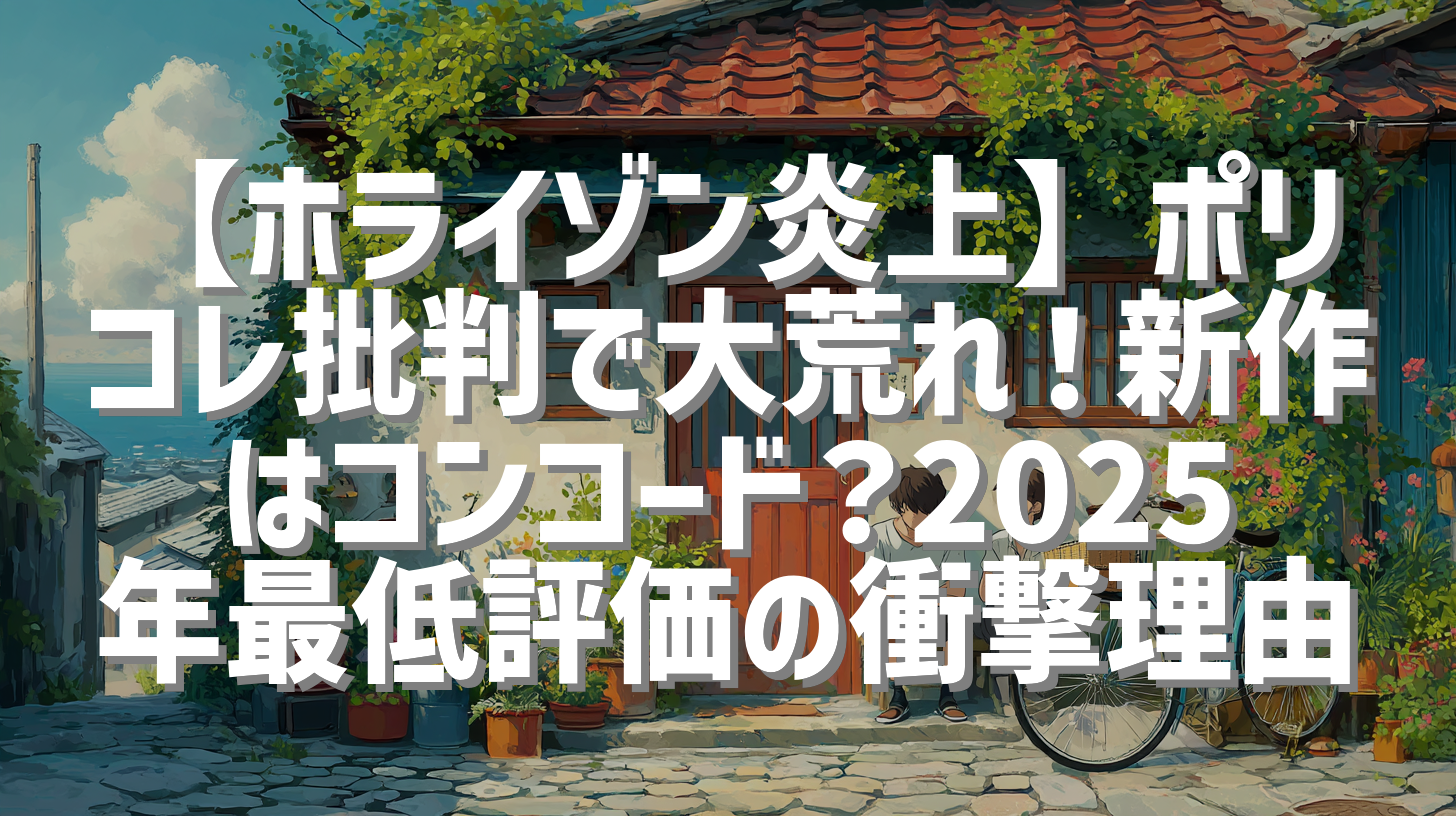 【ホライゾン炎上】ポリコレ批判で大荒れ！新作はコンコード？2025年最低評価の衝撃理由