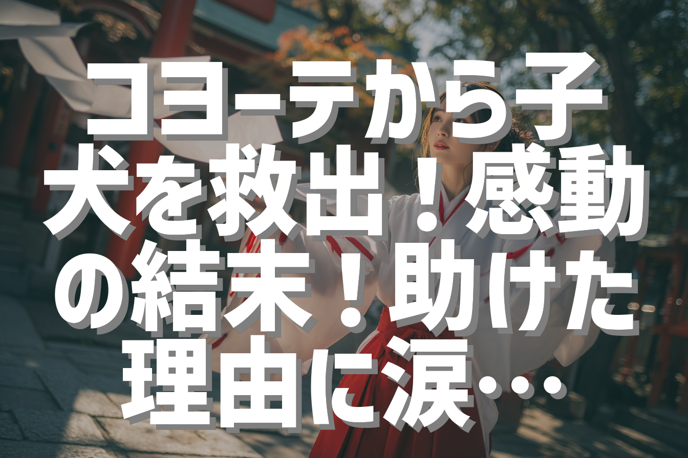 コヨーテから子犬を救出！感動の結末！助けた理由に涙…