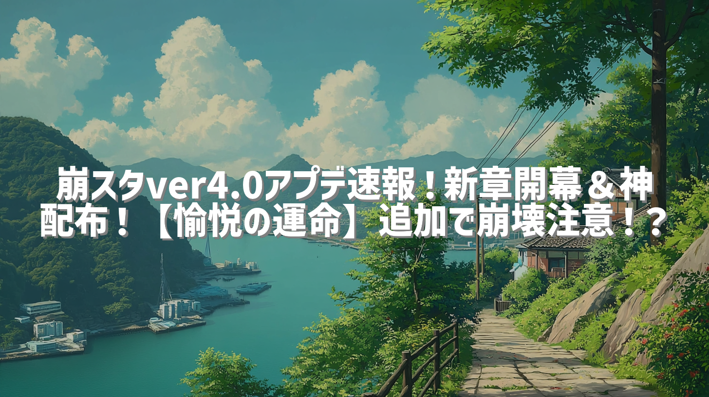 崩スタver4.0アプデ速報！新章開幕＆神配布！【愉悦の運命】追加で崩壊注意！？