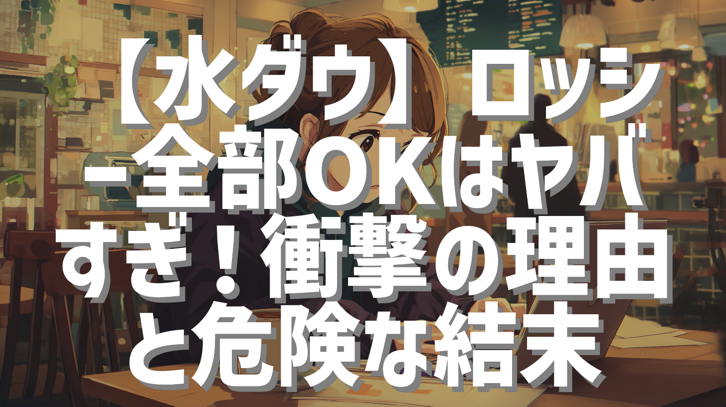 【水ダウ】ロッシー全部OKはヤバすぎ！衝撃の理由と危険な結末