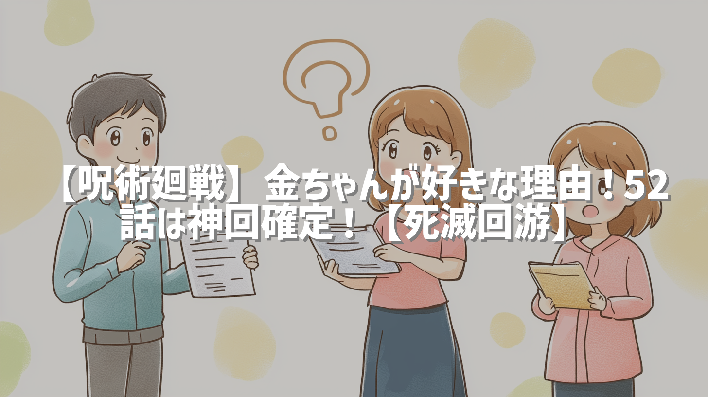 【呪術廻戦】金ちゃんが好きな理由！52話は神回確定！【死滅回游】
