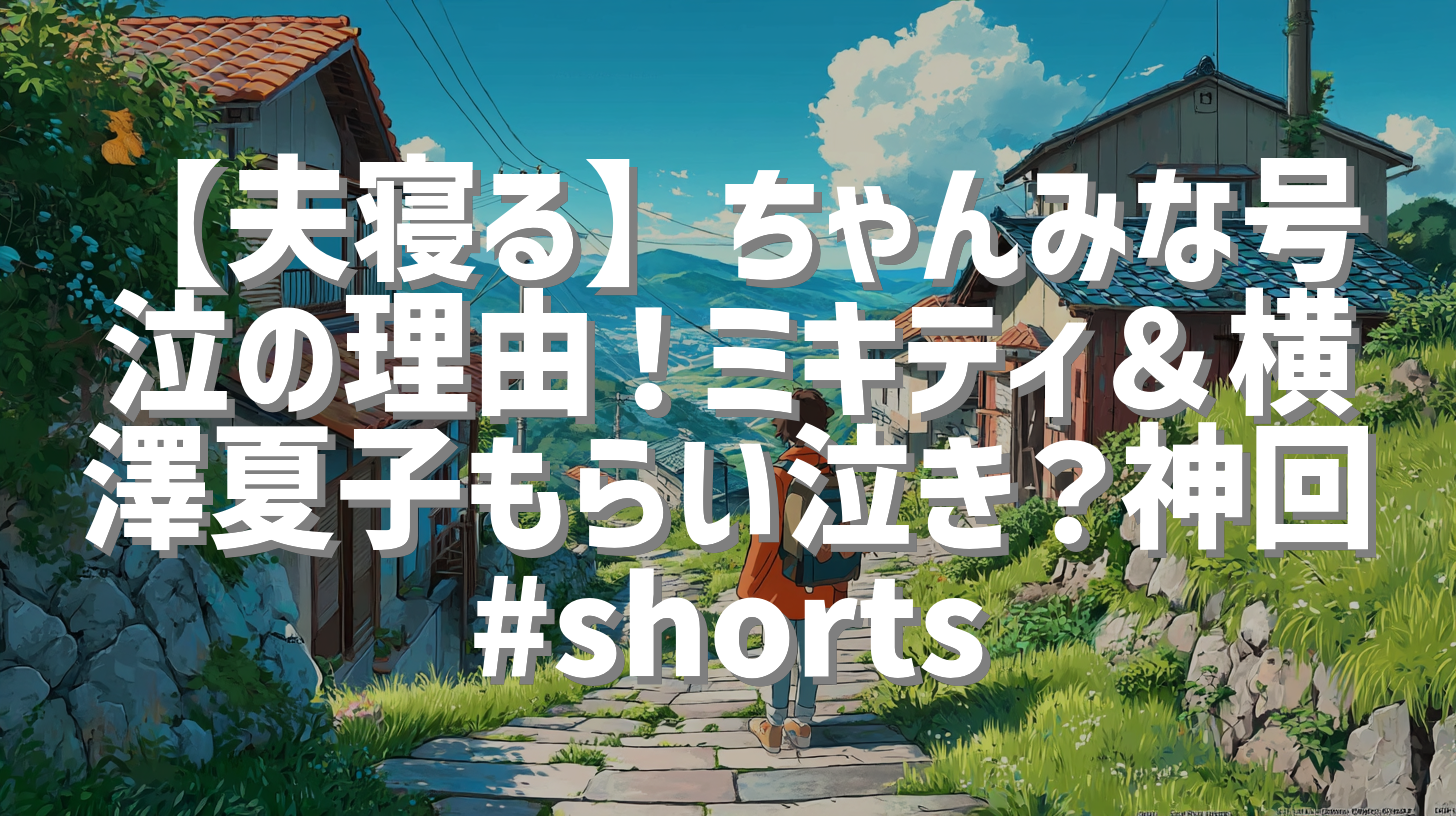 【夫寝る】ちゃんみな号泣の理由！ミキティ＆横澤夏子もらい泣き？神回 #shorts